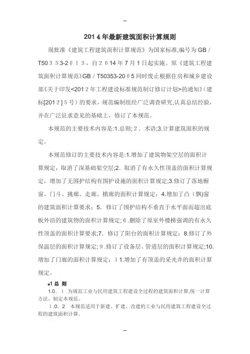 建筑面积计算调整规范