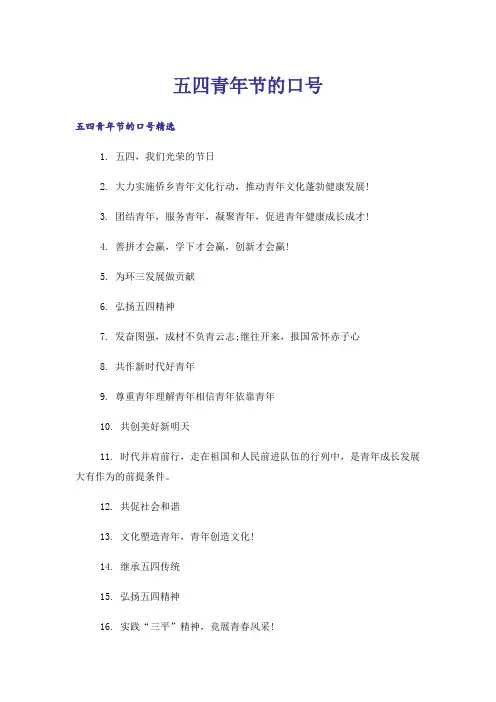 五四青年节的口号