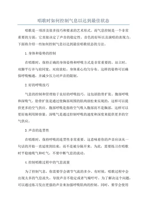 唱歌时如何控制气息以达到最佳状态