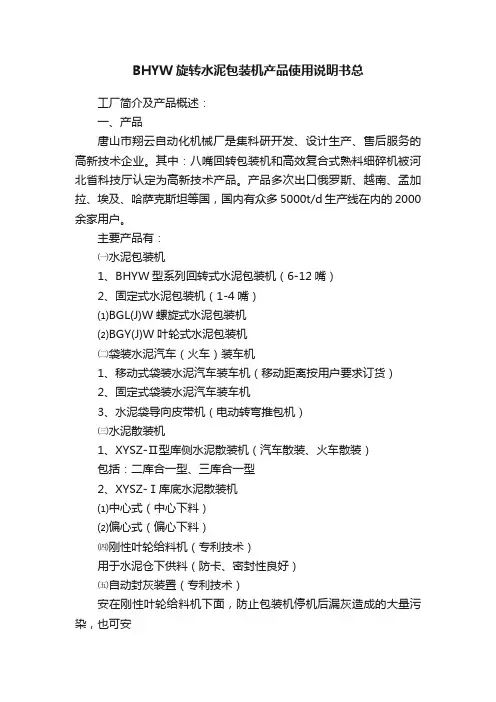 BHYW旋转水泥包装机产品使用说明书总