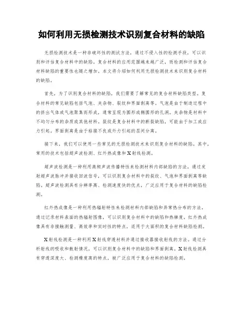 如何利用无损检测技术识别复合材料的缺陷