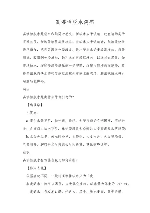 高渗性脱水疾病