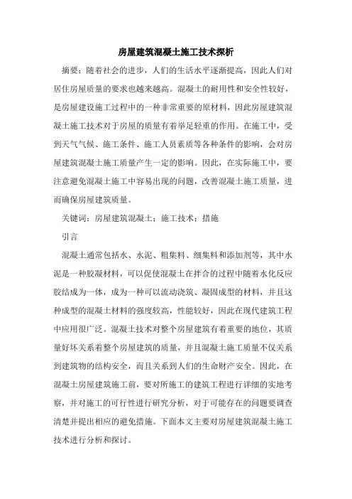 房屋建筑混凝土施工技术探析