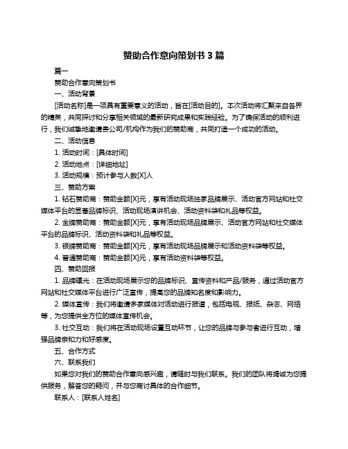 赞助合作意向策划书3篇