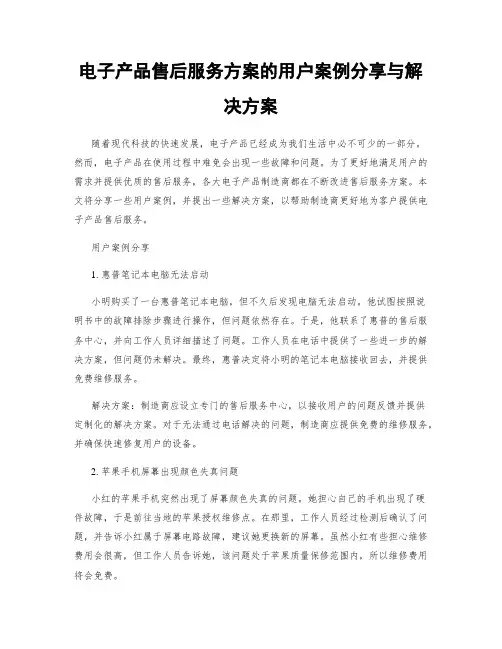 电子产品售后服务方案的用户案例分享与解决方案