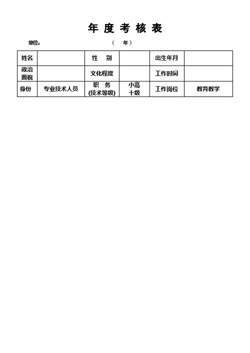教师年度履职考核表