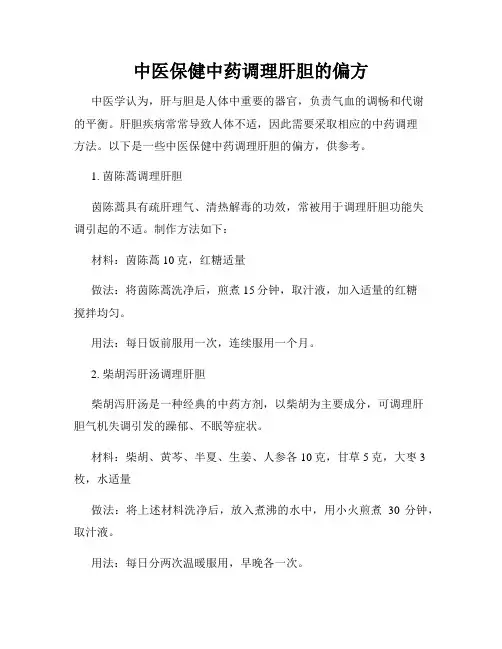 中医保健中药调理肝胆的偏方