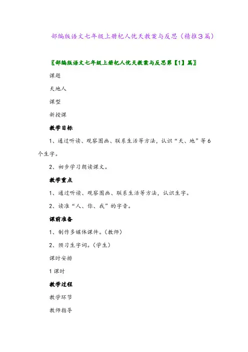 2023年部编版语文七年级上册杞人忧天教案与反思(精推3篇)