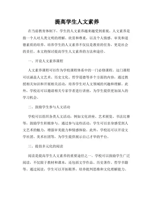 提高学生人文素养