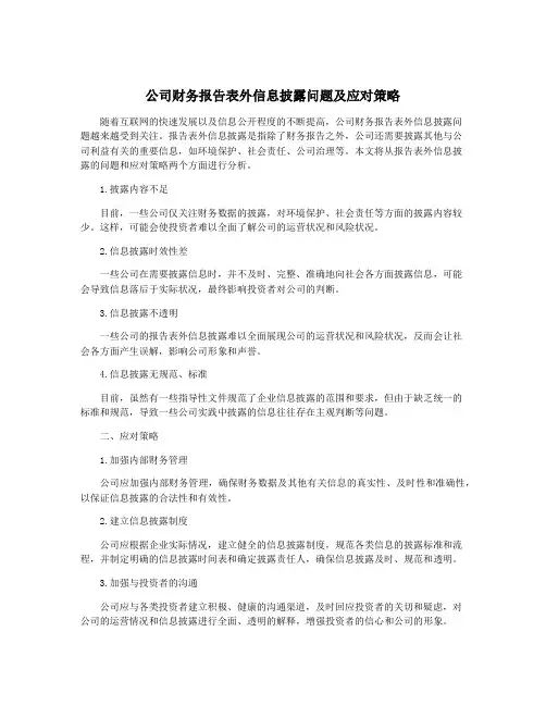 公司财务报告表外信息披露问题及应对策略