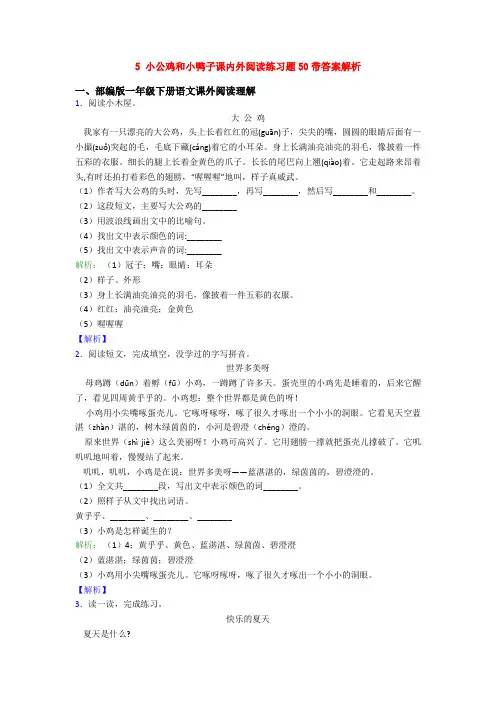 5 小公鸡和小鸭子课内外阅读练习题50带答案解析