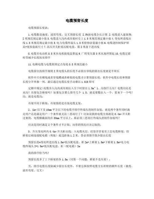 电缆预留长度