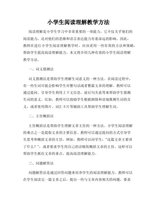 小学生阅读理解教学方法