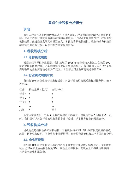 重点企业税收分析报告