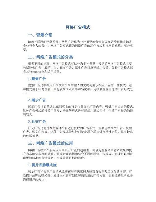 网络广告模式14