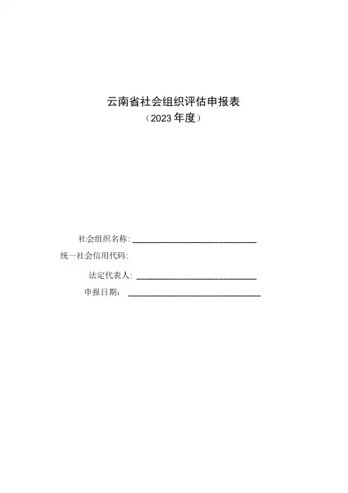 云南省社会组织评估申报表