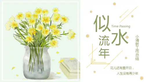 小清新小黄花工作总结模板