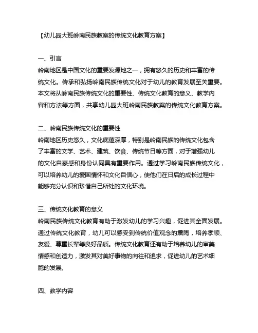 幼儿园大班岭南民族教案的传统文化教育方案