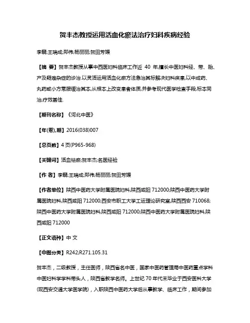 贺丰杰教授运用活血化瘀法治疗妇科疾病经验