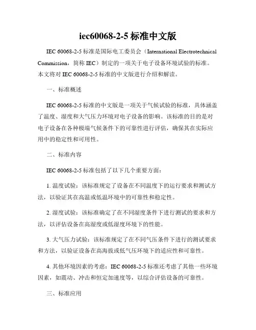 iec60068-2-5标准中文版