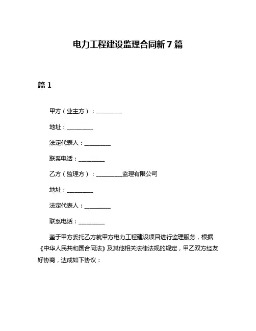 电力工程建设监理合同新7篇