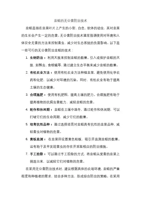 韭蛆的无公害防治技术