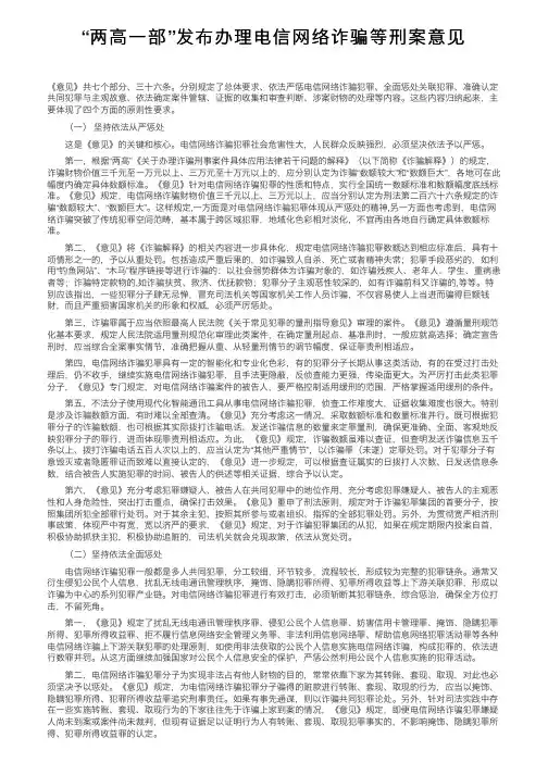 “两高一部”发布办理电信网络诈骗等刑案意见