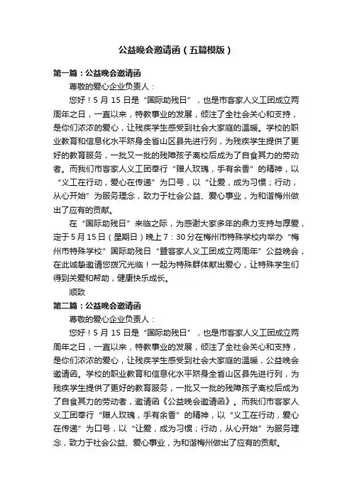 公益晚会邀请函（五篇模版）