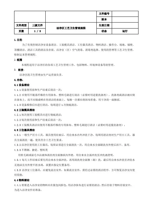 洁净区工艺卫生管理规程