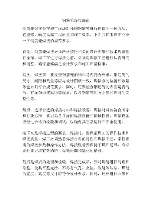 钢筋笼焊接规范