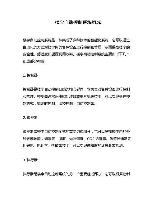 楼宇自动控制系统组成