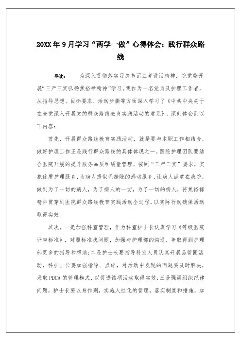 20XX年9月学习“两学一做”心得体会：践行群众路线