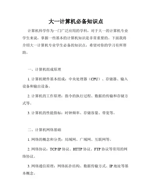 大一计算机必备知识点