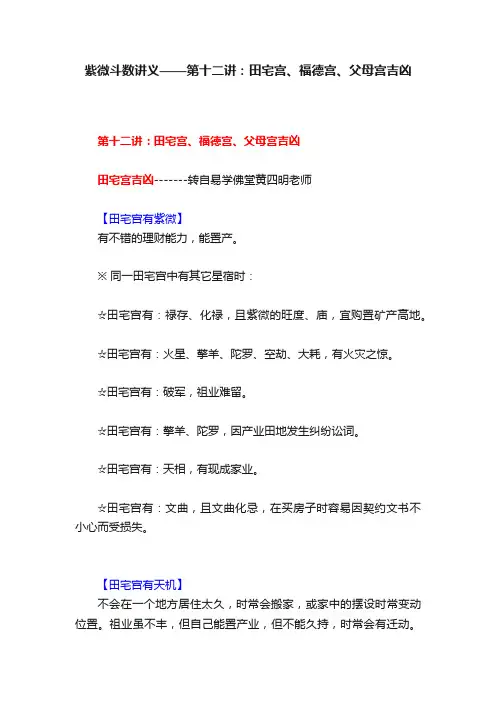 紫微斗数讲义——第十二讲：田宅宫、福德宫、父母宫吉凶