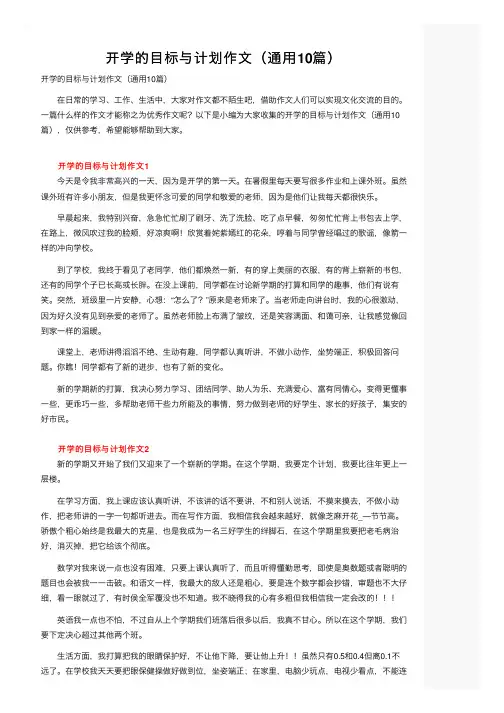 开学的目标与计划作文（通用10篇）