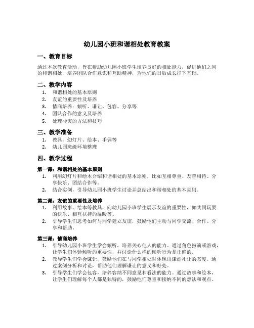 幼儿园小班和谐相处教育教案