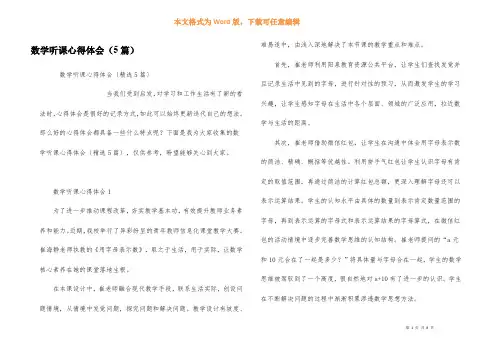 数学听课心得体会（5篇）