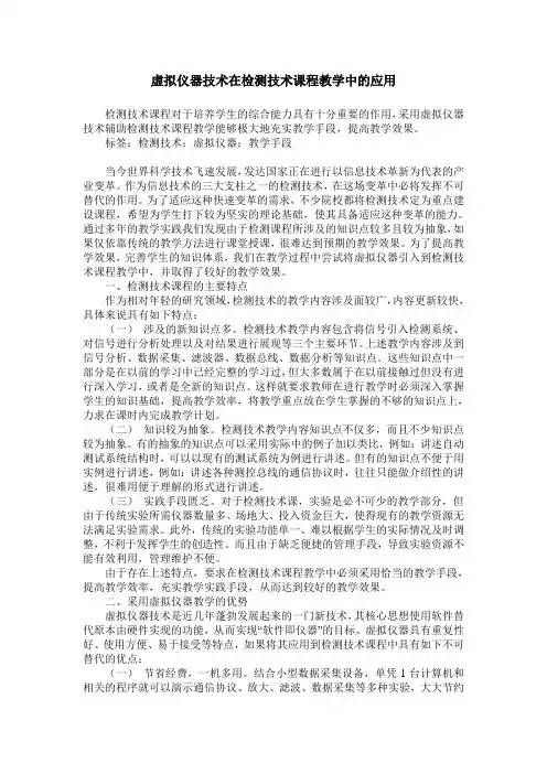 虚拟仪器技术在检测技术课程教学中的应用