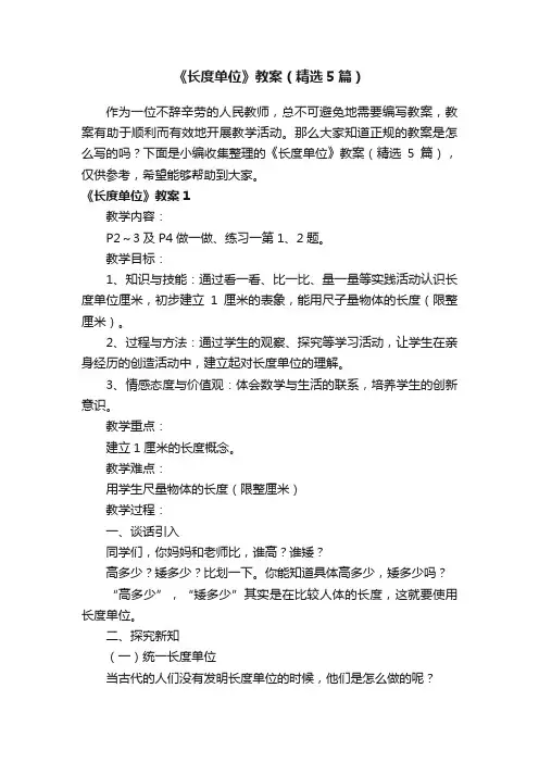 《长度单位》教案（精选5篇）