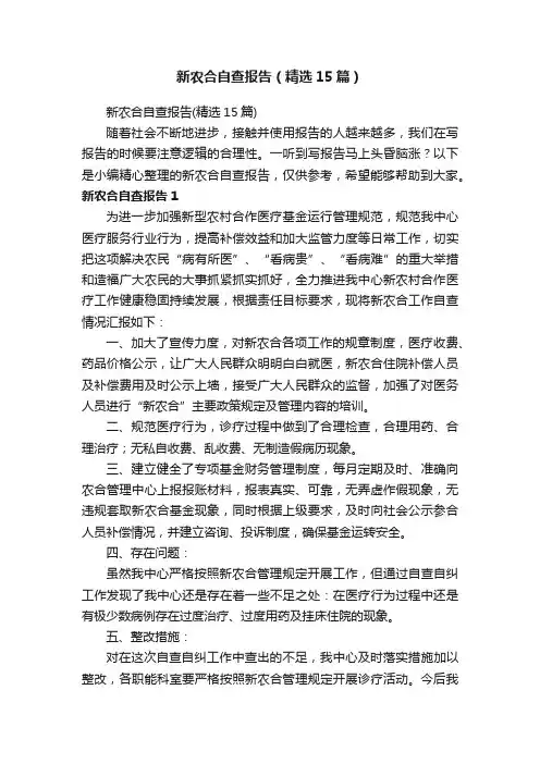 新农合自查报告（精选15篇）
