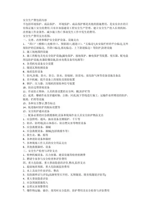 安全生产费用包括的内容(详细分类)