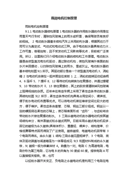 雨刮电机控制原理