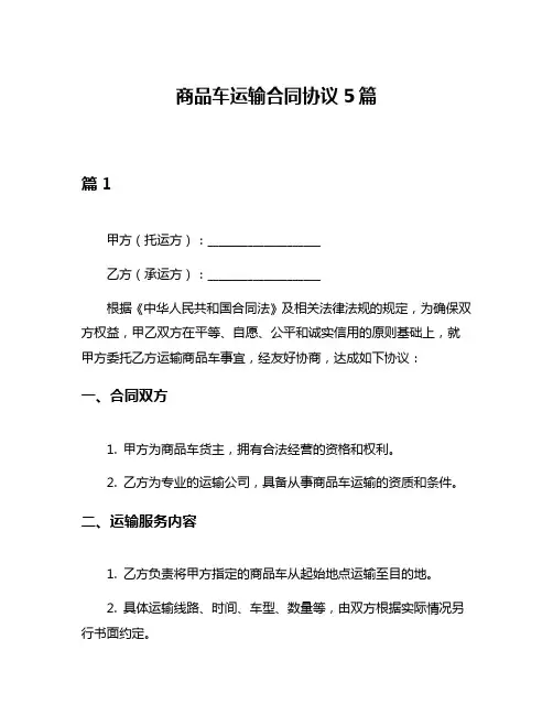 商品车运输合同协议5篇