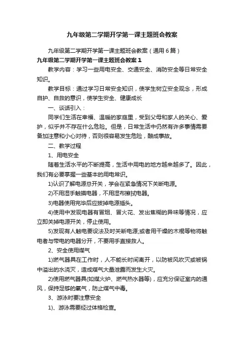 九年级第二学期开学第一课主题班会教案（通用6篇）