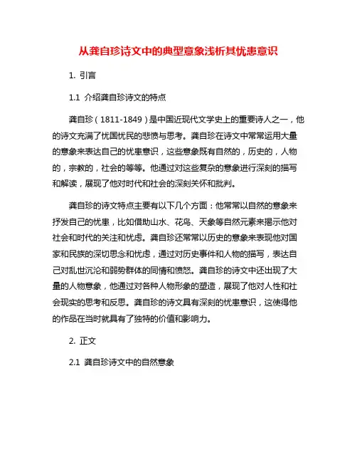 从龚自珍诗文中的典型意象浅析其忧患意识