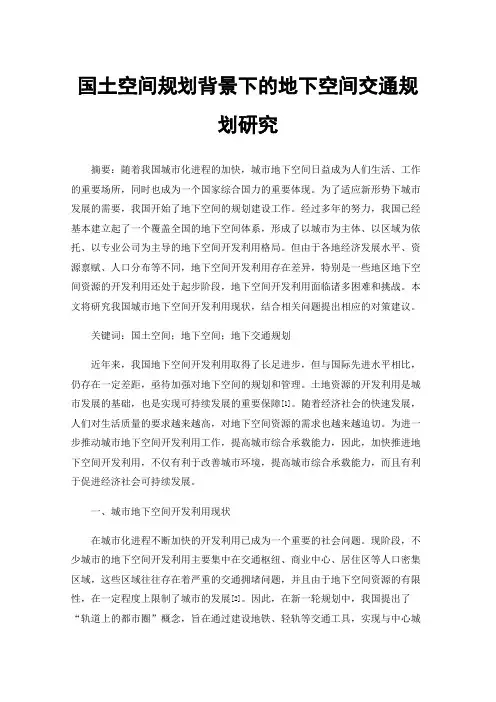 国土空间规划背景下的地下空间交通规划研究