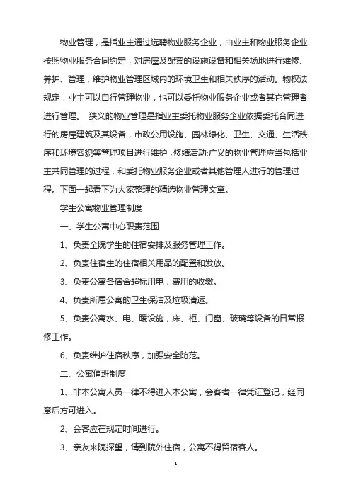 学生公寓物业管理制度(2)