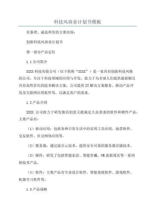 科技风商业计划书模板