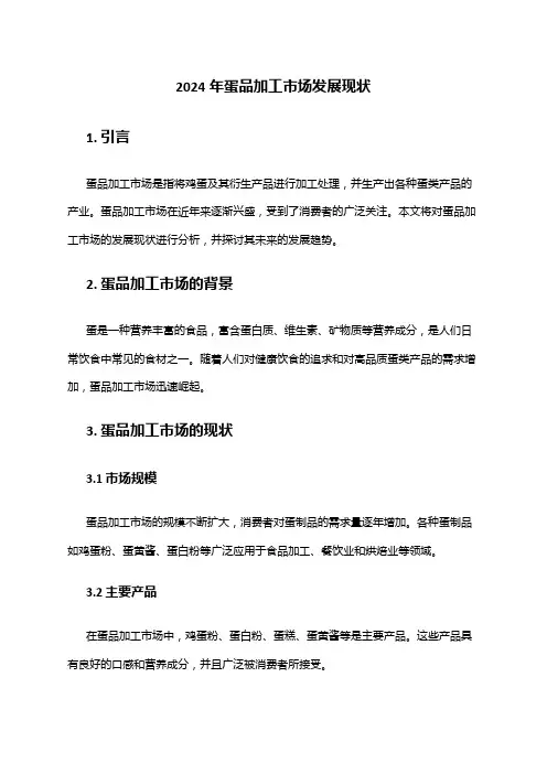 2024年蛋品加工市场发展现状