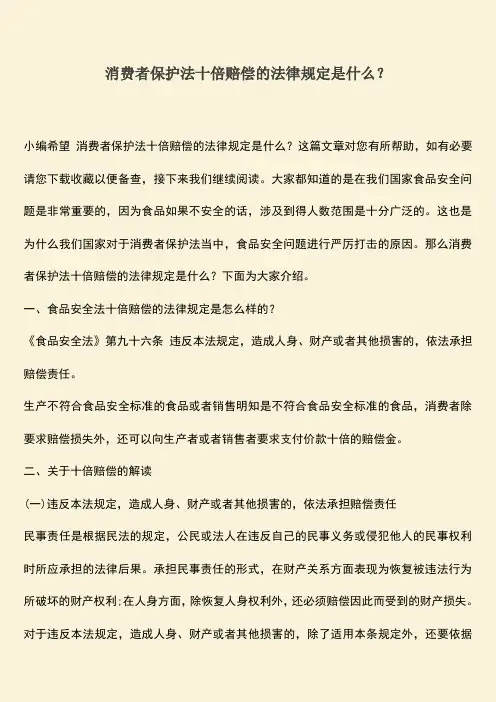 消费者保护法十倍赔偿的法律规定是什么？